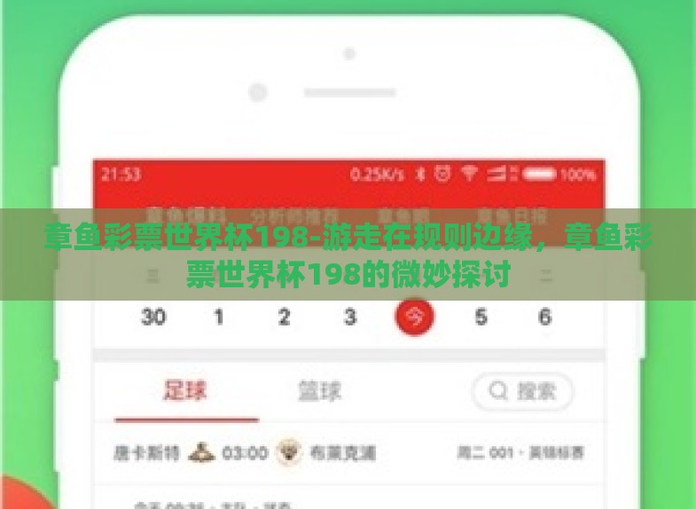 章鱼彩票世界杯198-游走在规则边缘,章鱼彩票世界杯198的微妙探讨 章鱼彩票世界杯198-游走在规则边缘,章鱼彩票世界杯198的微妙探讨