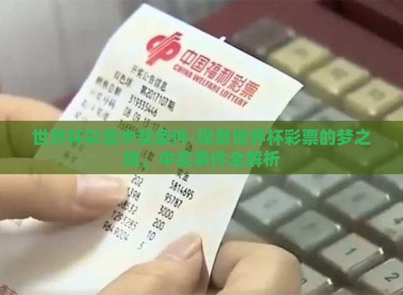 世界杯彩票中奖条件-探索世界杯彩票的梦之旅，中奖条件全解析