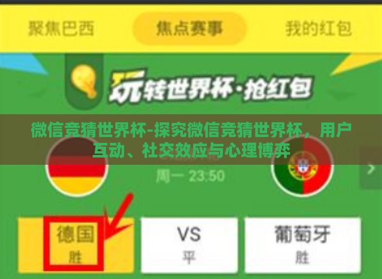 微信竞猜世界杯-探究微信竞猜世界杯,用户互动、社交效应与心理博弈 微信竞猜世界杯-探究微信竞猜世界杯,用户互动、社交效应与心理博弈