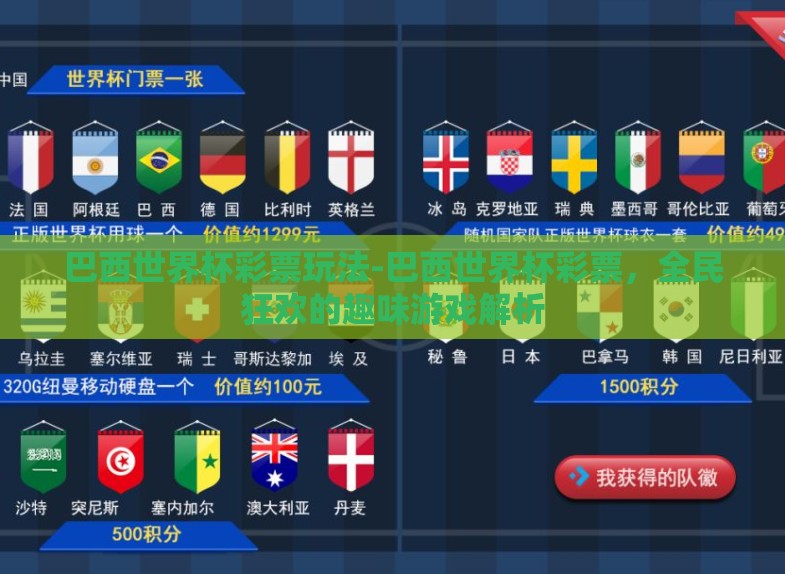 巴西世界杯彩票玩法-巴西世界杯彩票，全民狂欢的趣味游戏解析