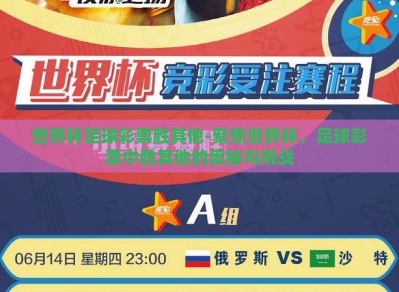 世界杯足球彩票胜其他-聚焦世界杯,足球彩票中胜其他的奥秘与挑战 世界杯足球彩票胜其他-聚焦世界杯,足球彩票中胜其他的奥秘与挑战