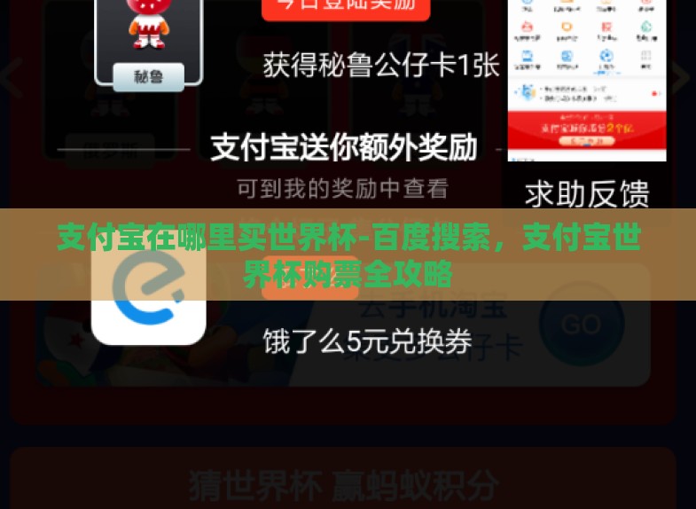 支付宝在哪里买世界杯-百度搜索,支付宝世界杯购票全攻略 支付宝在哪里买世界杯-百度搜索,支付宝世界杯购票全攻略