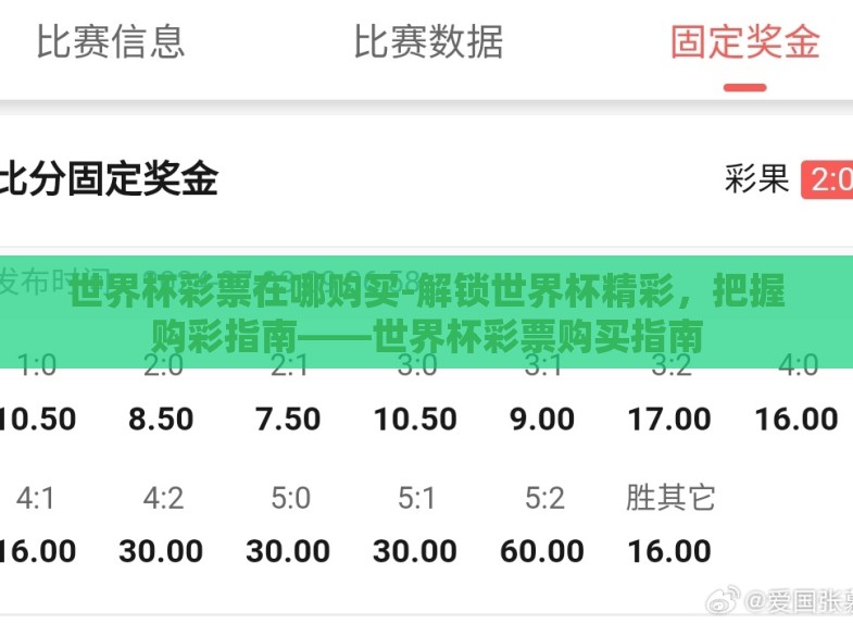 世界杯彩票在哪购买-解锁世界杯精彩,把握购彩指南——世界杯彩票购买指南 世界杯彩票在哪购买-解锁世界杯精彩,把握购彩指南——世界杯彩票购买指南