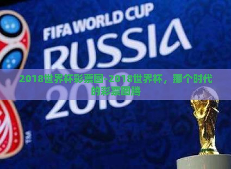 2018世界杯彩票图-2018世界杯，那个时代的彩票图腾