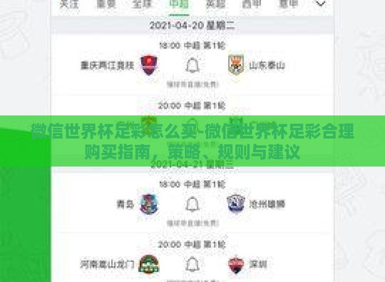 微信世界杯足彩怎么买-微信世界杯足彩合理购买指南,策略、规则与建议 微信世界杯足彩怎么买-微信世界杯足彩合理购买指南,策略、规则与建议