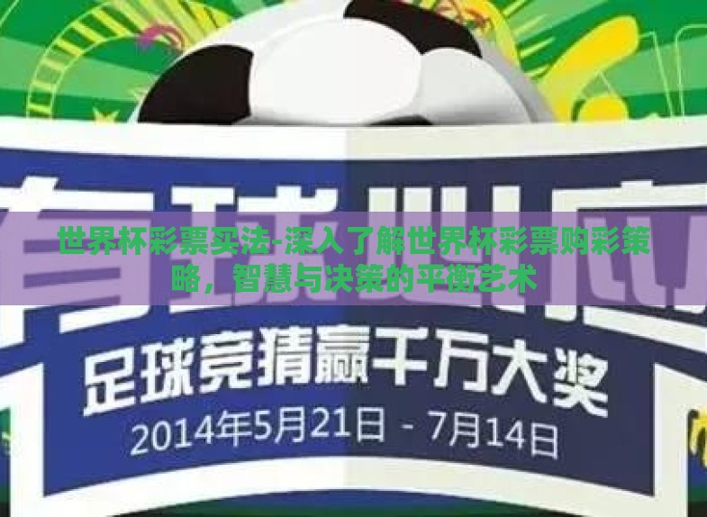 世界杯彩票买法-深入了解世界杯彩票购彩策略,智慧与决策的平衡艺术 世界杯彩票买法-深入了解世界杯彩票购彩策略,智慧与决策的平衡艺术