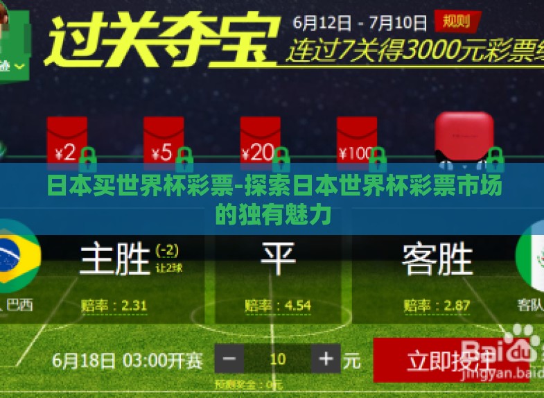 日本买世界杯彩票-探索日本世界杯彩票市场的独有魅力