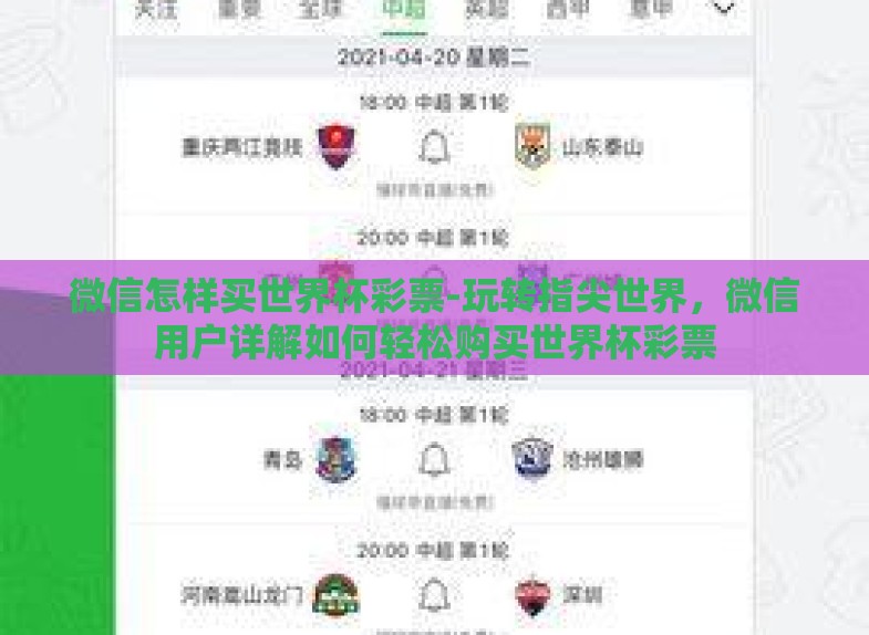 微信怎样买世界杯彩票-玩转指尖世界，微信用户详解如何轻松购买世界杯彩票