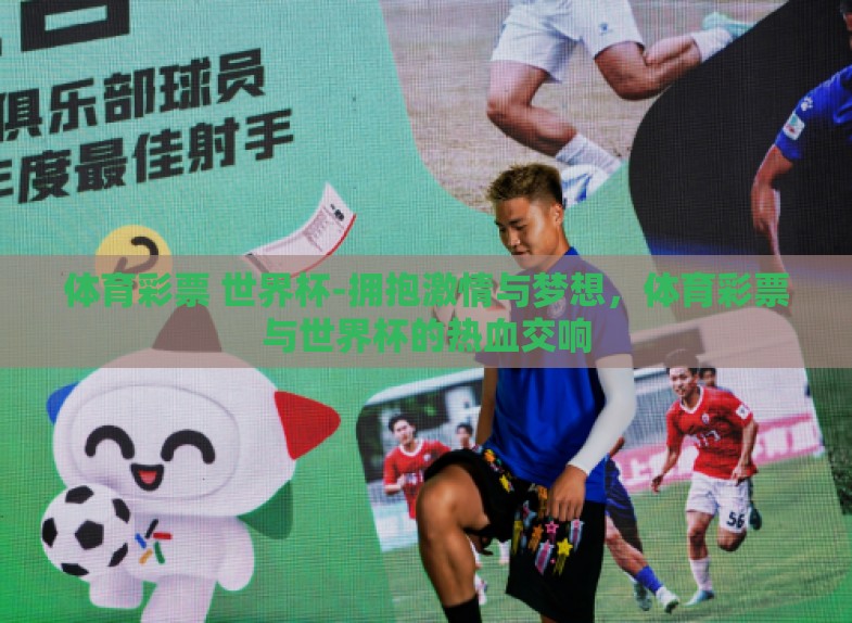 体育彩票 世界杯-拥抱激情与梦想，体育彩票与世界杯的热血交响