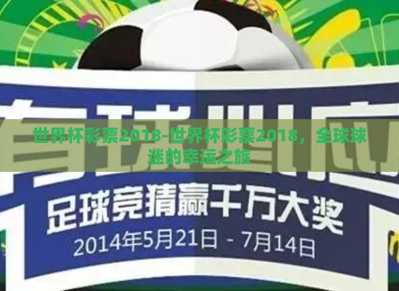 世界杯彩票2018-世界杯彩票2018，全球球迷的幸运之旅