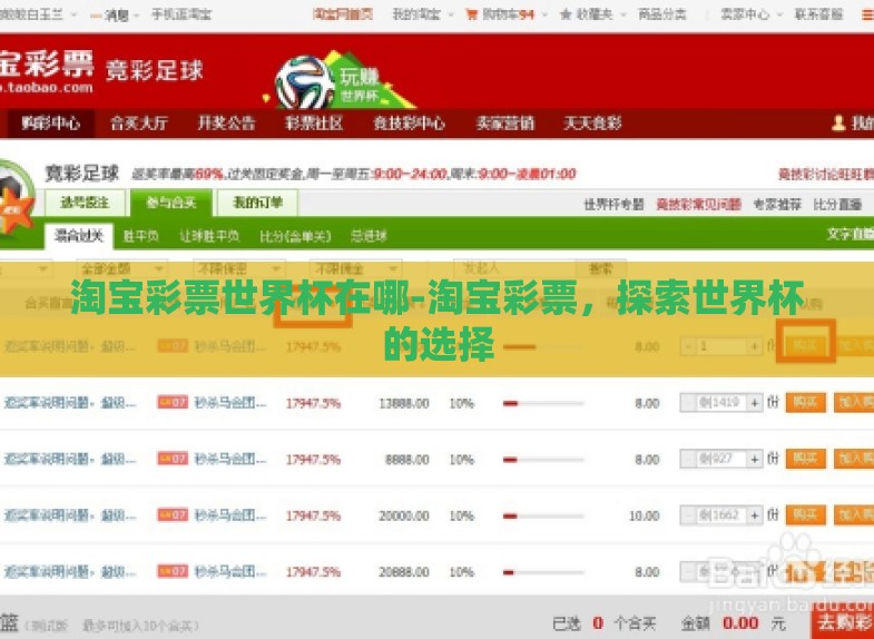 淘宝彩票世界杯在哪-淘宝彩票,探索世界杯的选择 淘宝彩票世界杯在哪-淘宝彩票,探索世界杯的选择