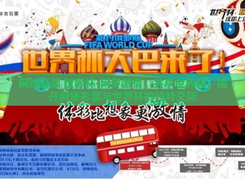 网络彩票 世界杯-网罗激情，共享世界杯，揭开网络彩票与世界杯的独特交际