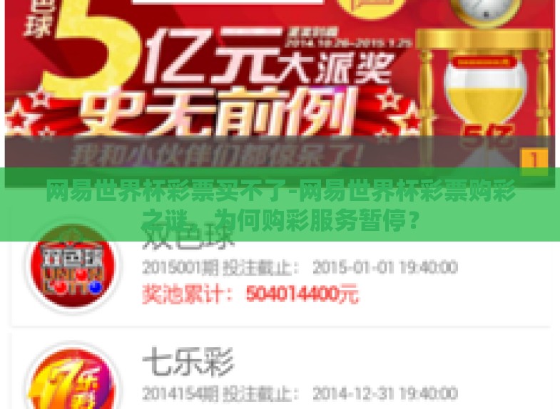 网易世界杯彩票买不了-网易世界杯彩票购彩之谜,为何购彩服务暂停? 网易世界杯彩票买不了-网易世界杯彩票购彩之谜,为何购彩服务暂停?