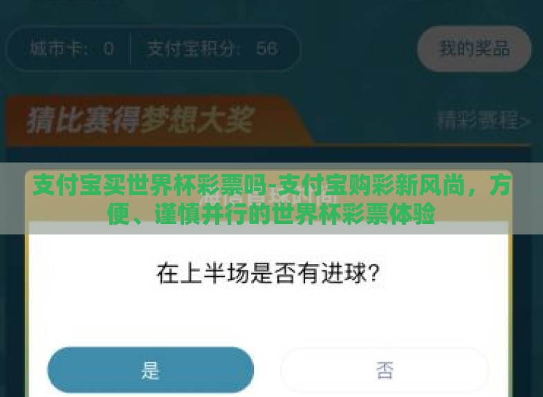支付宝买世界杯彩票吗-支付宝购彩新风尚,方便、谨慎并行的世界杯彩票体验 支付宝买世界杯彩票吗-支付宝购彩新风尚,方便、谨慎并行的世界杯彩票体验