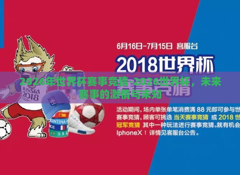 2026年世界杯赛事竞猜-2026世界杯,未来赛事的激情与未知 2026年世界杯赛事竞猜-2026世界杯,未来赛事的激情与未知