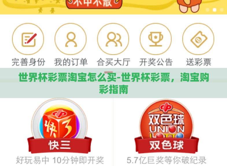 世界杯彩票淘宝怎么买-世界杯彩票,淘宝购彩指南 世界杯彩票淘宝怎么买-世界杯彩票,淘宝购彩指南