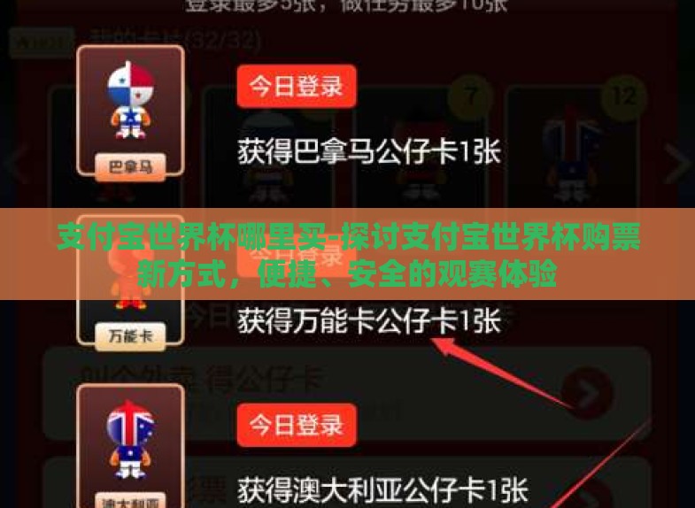 支付宝世界杯哪里买-探讨支付宝世界杯购票新方式,便捷、安全的观赛体验 支付宝世界杯哪里买-探讨支付宝世界杯购票新方式,便捷、安全的观赛体验