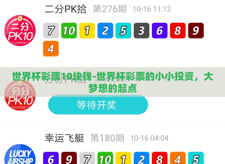 世界杯彩票10块钱-世界杯彩票的小小投资,大梦想的起点 世界杯彩票10块钱-世界杯彩票的小小投资,大梦想的起点