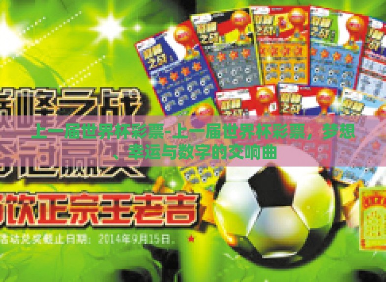 上一届世界杯彩票-上一届世界杯彩票,梦想、幸运与数字的交响曲 上一届世界杯彩票-上一届世界杯彩票,梦想、幸运与数字的交响曲