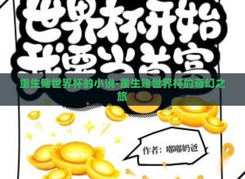 重生赌世界杯的小说-重生赌世界杯的奇幻之旅 重生赌世界杯的小说-重生赌世界杯的奇幻之旅