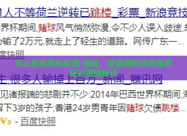 怎么投世界杯彩票-揭秘,掌握如何投资世界杯彩票的秘诀 怎么投世界杯彩票-揭秘,掌握如何投资世界杯彩票的秘诀