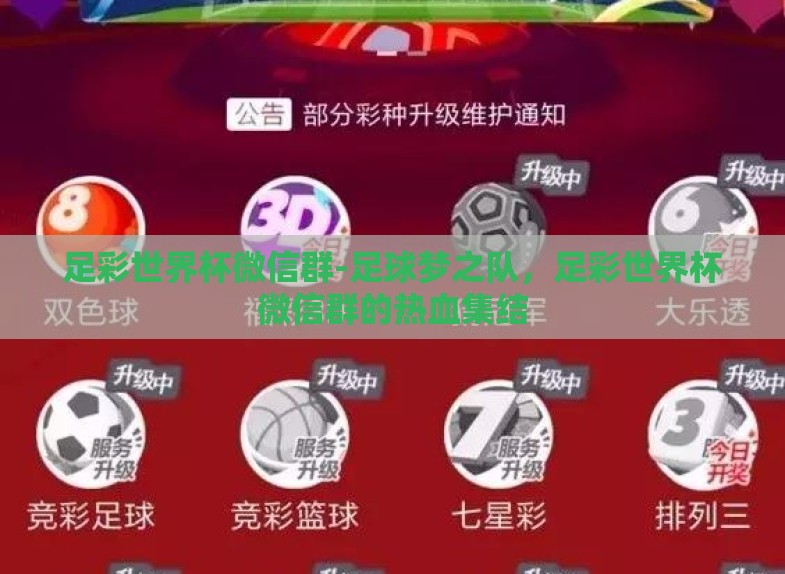 足彩世界杯微信群-足球梦之队,足彩世界杯微信群的热血集结 足彩世界杯微信群-足球梦之队,足彩世界杯微信群的热血集结
