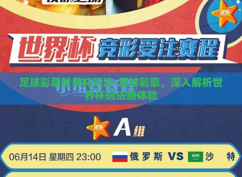 足球彩票世界杯玩法-足球彩票，深入解析世界杯玩法新体验