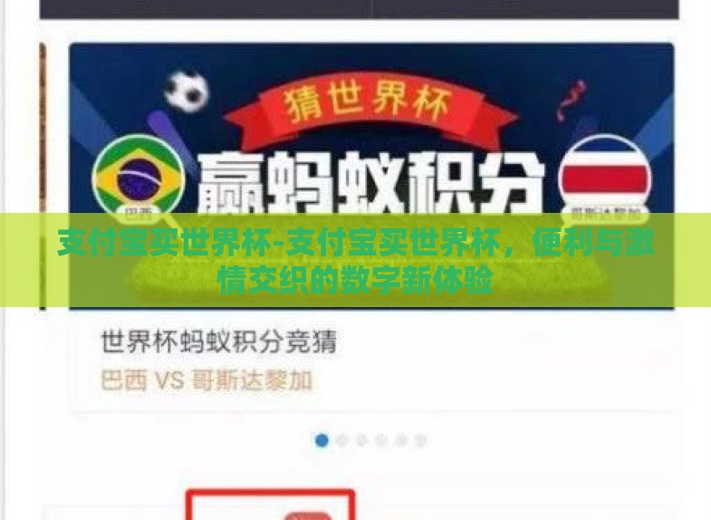 支付宝买世界杯-支付宝买世界杯,便利与激情交织的数字新体验 支付宝买世界杯-支付宝买世界杯,便利与激情交织的数字新体验