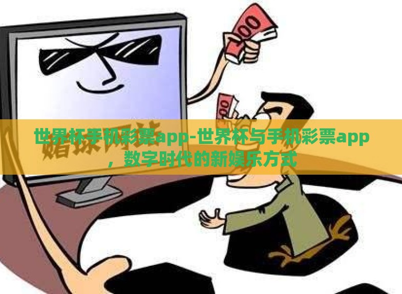 世界杯手机彩票app-世界杯与手机彩票app,数字时代的新娱乐方式 世界杯手机彩票app-世界杯与手机彩票app,数字时代的新娱乐方式