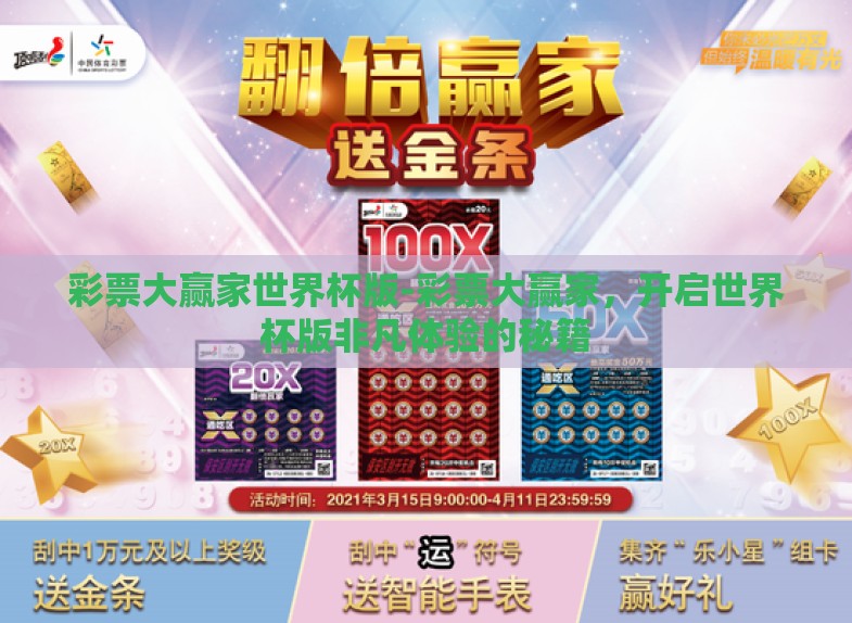 彩票大赢家世界杯版-彩票大赢家，开启世界杯版非凡体验的秘籍