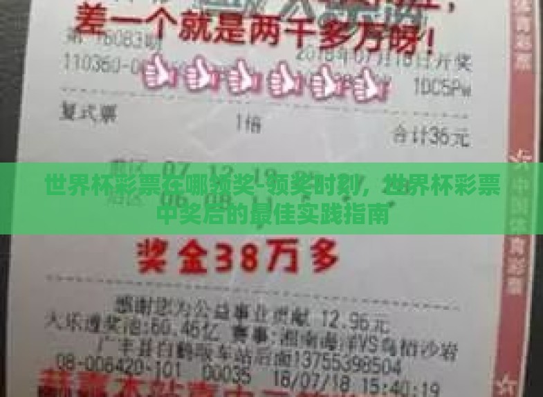 世界杯彩票在哪领奖-领奖时刻,世界杯彩票中奖后的最佳实践指南 世界杯彩票在哪领奖-领奖时刻,世界杯彩票中奖后的最佳实践指南