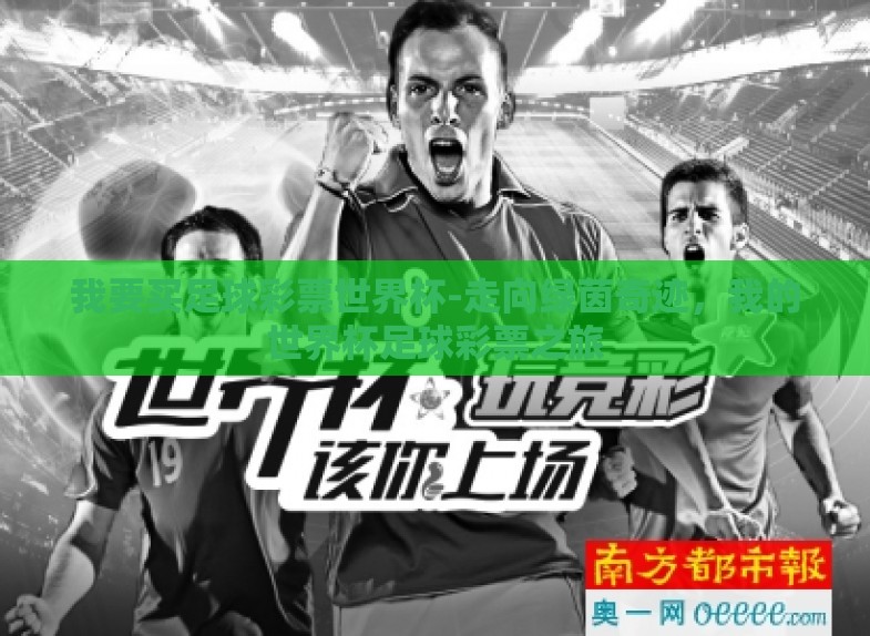 我要买足球彩票世界杯-走向绿茵奇迹,我的世界杯足球彩票之旅 我要买足球彩票世界杯-走向绿茵奇迹,我的世界杯足球彩票之旅