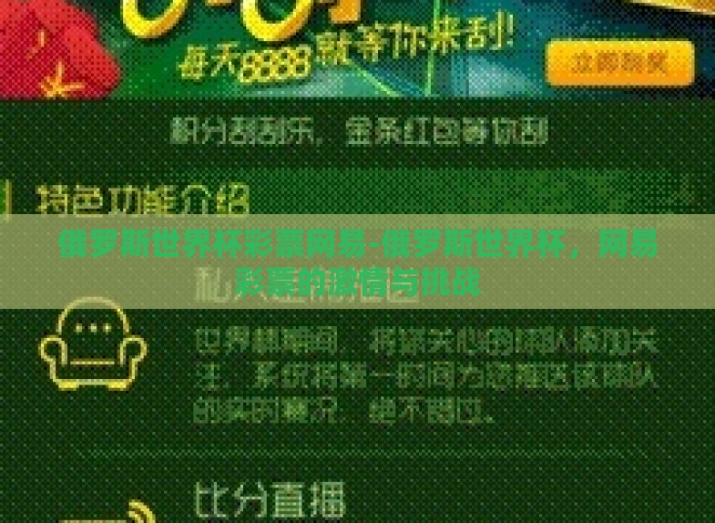 俄罗斯世界杯彩票网易-俄罗斯世界杯,网易彩票的激情与挑战 俄罗斯世界杯彩票网易-俄罗斯世界杯,网易彩票的激情与挑战