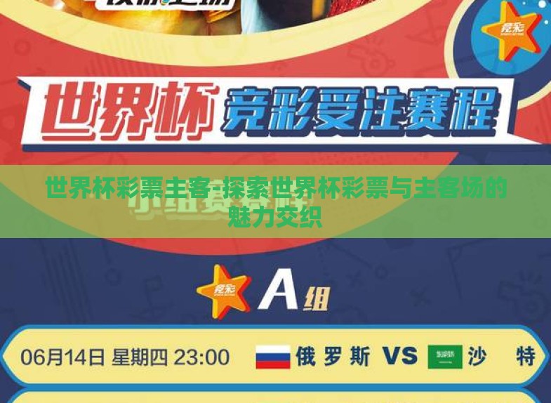 世界杯彩票主客-探索世界杯彩票与主客场的魅力交织 世界杯彩票主客-探索世界杯彩票与主客场的魅力交织