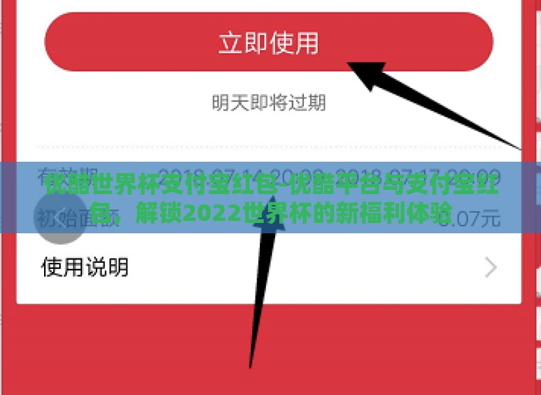 优酷世界杯支付宝红包-优酷平台与支付宝红包,解锁2022世界杯的新福利体验 优酷世界杯支付宝红包-优酷平台与支付宝红包,解锁2022世界杯的新福利体验