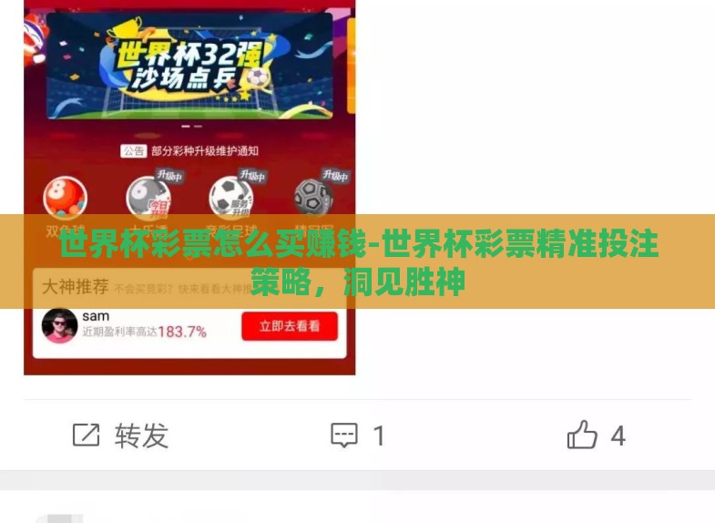 世界杯彩票怎么买赚钱-世界杯彩票精准投注策略,洞见胜神 世界杯彩票怎么买赚钱-世界杯彩票精准投注策略,洞见胜神