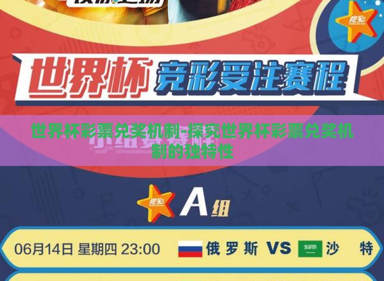 世界杯彩票兑奖机制-探究世界杯彩票兑奖机制的独特性 世界杯彩票兑奖机制-探究世界杯彩票兑奖机制的独特性