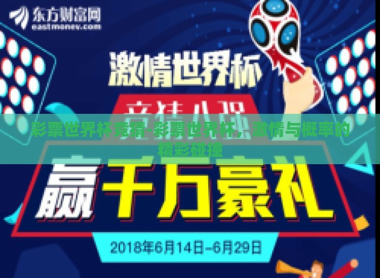 彩票世界杯竞猜-彩票世界杯，激情与概率的精彩碰撞
