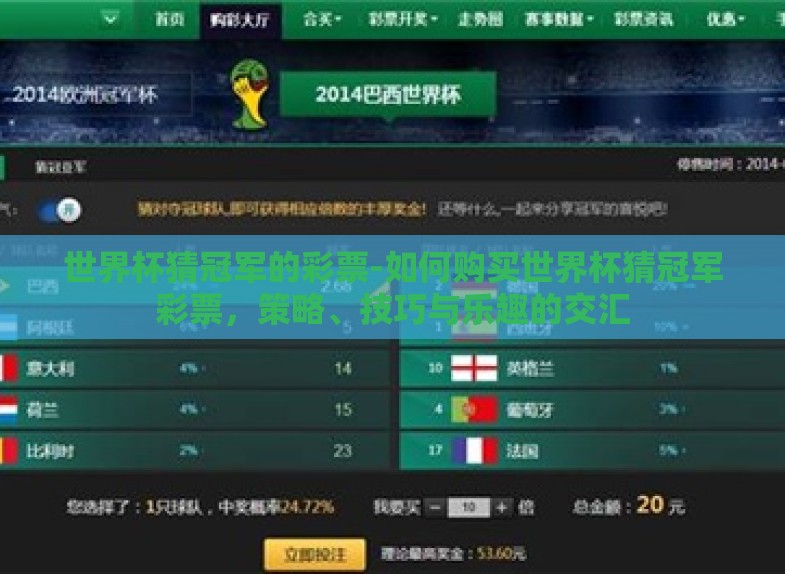 世界杯猜冠军的彩票-如何购买世界杯猜冠军彩票,策略、技巧与乐趣的交汇 世界杯猜冠军的彩票-如何购买世界杯猜冠军彩票,策略、技巧与乐趣的交汇
