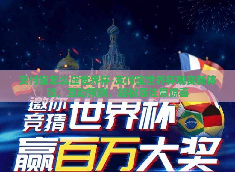 支付宝怎么压世界杯-支付宝世界杯观赛新体验，互动预测，轻松压注赢惊喜