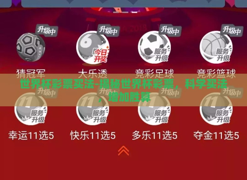 世界杯彩票买法-揭秘世界杯彩票,科学买法,增加胜算 世界杯彩票买法-揭秘世界杯彩票,科学买法,增加胜算