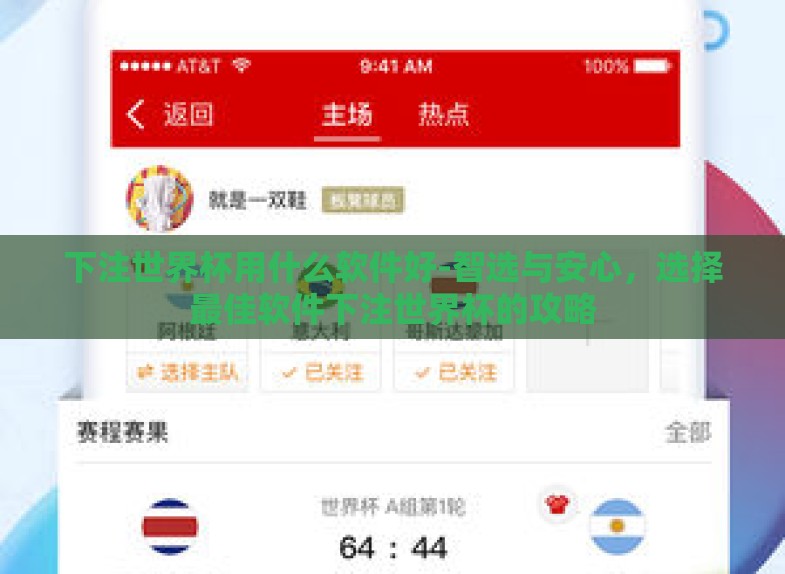 下注世界杯用什么软件好-智选与安心,选择最佳软件下注世界杯的攻略 下注世界杯用什么软件好-智选与安心,选择最佳软件下注世界杯的攻略