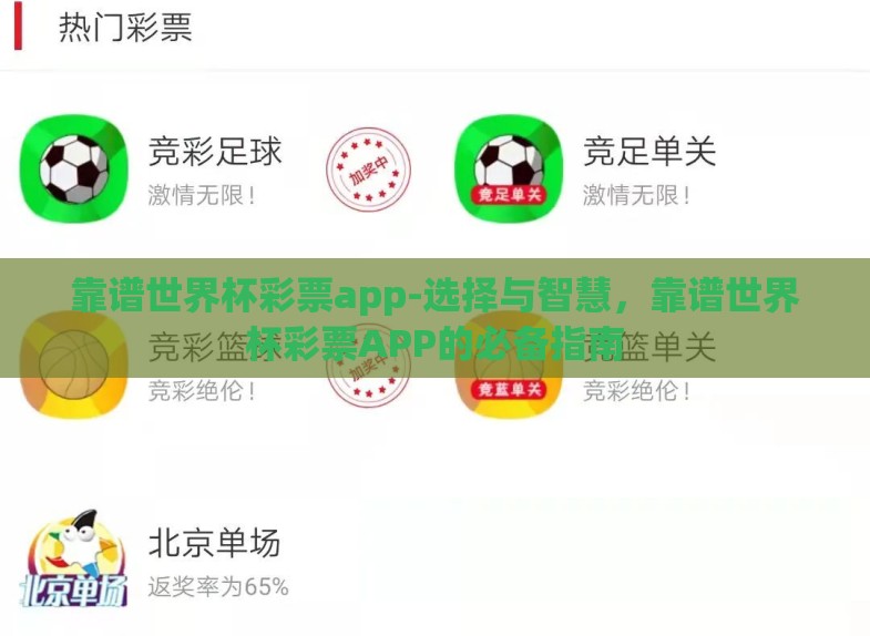 靠谱世界杯彩票app-选择与智慧,靠谱世界杯彩票APP的必备指南 靠谱世界杯彩票app-选择与智慧,靠谱世界杯彩票APP的必备指南