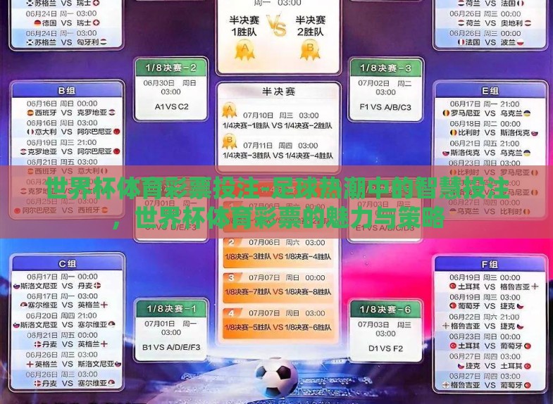 世界杯体育彩票投注-足球热潮中的智慧投注,世界杯体育彩票的魅力与策略 世界杯体育彩票投注-足球热潮中的智慧投注,世界杯体育彩票的魅力与策略