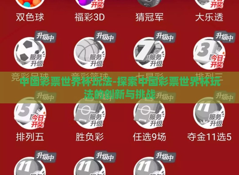 中国彩票世界杯玩法-探索中国彩票世界杯玩法的创新与挑战 中国彩票世界杯玩法-探索中国彩票世界杯玩法的创新与挑战