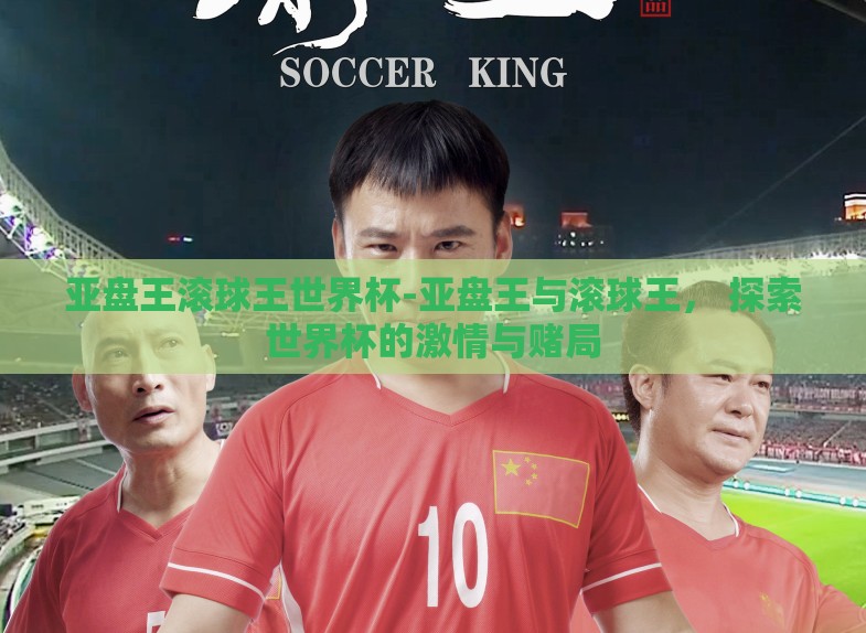 亚盘王滚球王世界杯-亚盘王与滚球王, 探索世界杯的激情与赌局 亚盘王滚球王世界杯-亚盘王与滚球王, 探索世界杯的激情与赌局