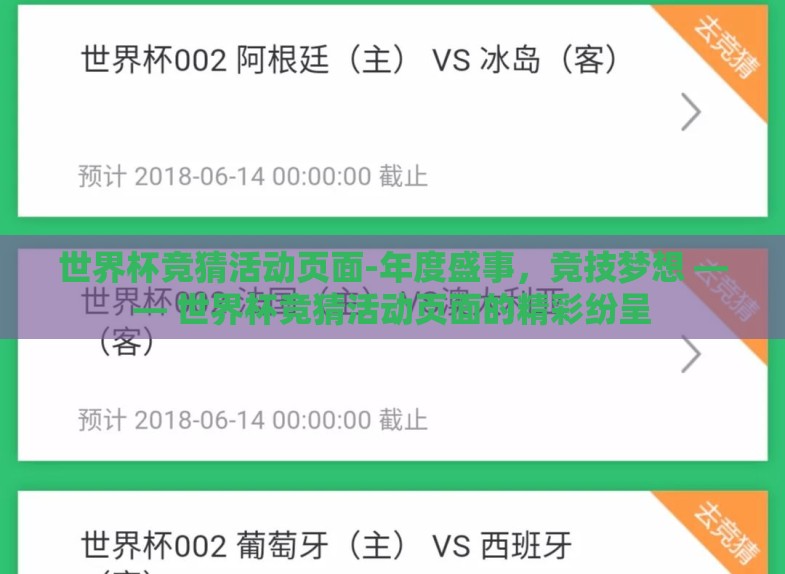 世界杯竞猜活动页面-年度盛事,竞技梦想 —— 世界杯竞猜活动页面的精彩纷呈 世界杯竞猜活动页面-年度盛事,竞技梦想 —— 世界杯竞猜活动页面的精彩纷呈