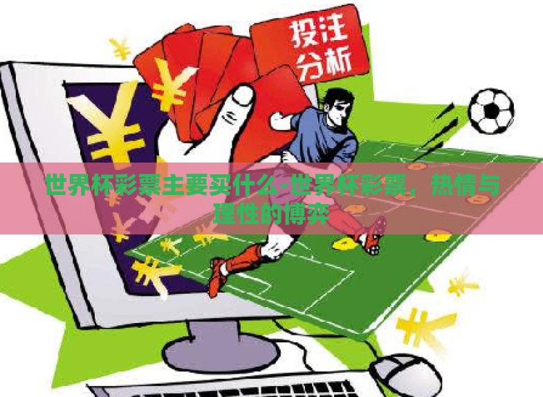 世界杯彩票主要买什么-世界杯彩票，热情与理性的博弈