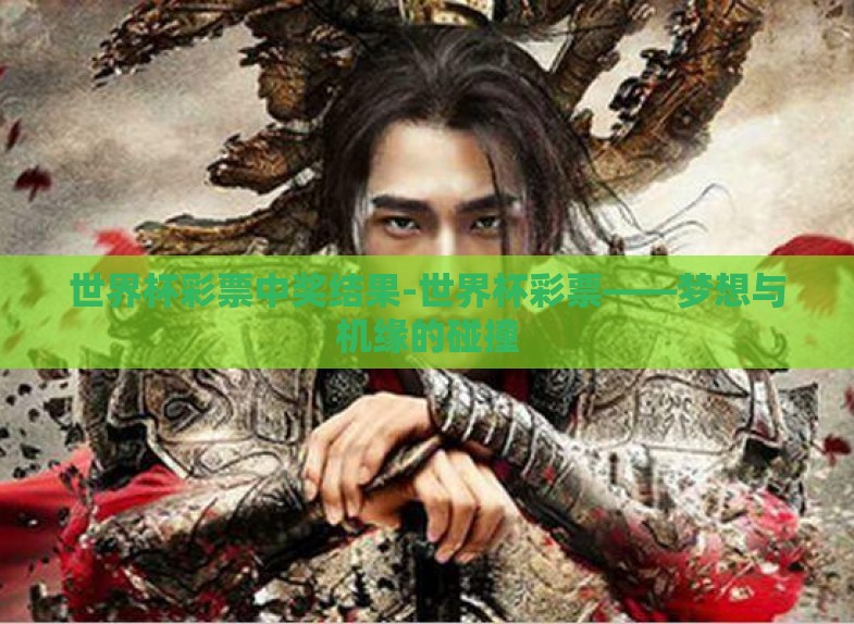 世界杯彩票中奖结果-世界杯彩票——梦想与机缘的碰撞