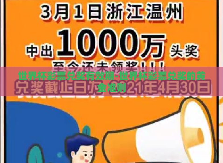 世界杯彩票兑奖有效期-世界杯彩票兑奖的黄金准则